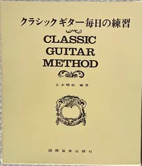 【激安】京本輔矩 クラシックギター毎日の練習 国際音楽出版社 （ギターソロ）