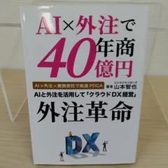 【送料無料】【書き込み無し】AI×外注で年商40億円 外注革命 山本智也 / 外注化 業務委託 アウトソーシング AI活用 DX経営
