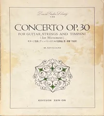 中古 ジュリアーニ ギターと弦楽とティンパニーのための協奏曲 第1楽章 作品30 全音ギター・ライブラリー 126 全音楽譜出 即納