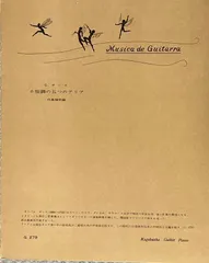 【激安】サンス ホ短調の五つのアリア 玖島隆明編 好学社 （ギターソロ）