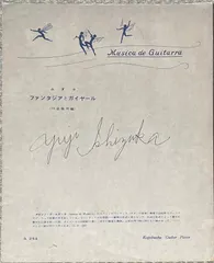 ムダラ ファンタジアとガイヤール 玖島隆明編 好学社 （ギターソロ） セール