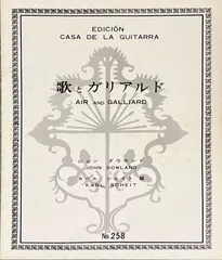 【即納】ダウランド 歌とガリアルド No.258 カール・シャイト編 カサ・デ・ラ・ギターラ （ギターソロ）