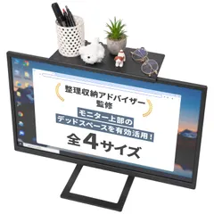 【整理収納アドバイザー監修】 ディスプレイボード 『モニター上部のデッドスペースを有効活用！小物などのちょい置きに （ほ セール
