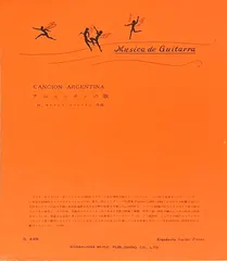 カステルヌオーヴォ＝テデスコ アルゼンチンの歌 古賀音楽出版 （ギターソロ）｜在庫あり