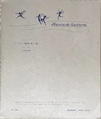 グラナドス スペイン舞曲 第六番 (ホタ) 玖島隆明編 好学社 （ギターソロ） アウトレット