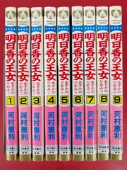漫画コミック【明日香の王女 1-9巻・全巻完結セット】河村恵利★プリンセスコミックス☆秋田書店 アウトレット
