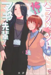 viviON viviON THOTH COMICS 大沢やよい ハラスメントが怖いマキ先輩! 2 セール