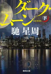 ダ-ク・ム-ン 下/集英社/馳星周（文庫） セール