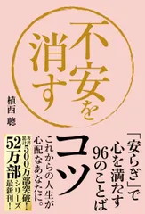 【期間限定】不安を消すコツ 「安らぎ」で心を満たす９６のことば/自由国民社/植西聰（単行本）