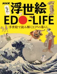 【即納】ＮＨＫ浮世絵ＥＤＯ-ＬＩＦＥ 浮世絵で読み解く江戸の暮らし/講談社/藤澤紫（単行本）