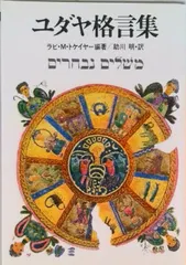 【即納】ユダヤ格言集/実業之日本社/ラビ・Ｍ．トケイヤ-（単行本）