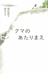 クマのあたりまえ/ポプラ社/魚住直子（単行本） セール