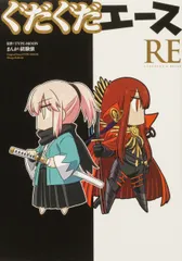 ぐだぐだエース RE（コミック）｜在庫あり