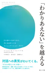中古 「わかりあえない」を越える 目の前のつながりから、共に未来をつくるコミュニケー/海士の風/マーシャル・Ｂ．ローゼンバーグ 即納