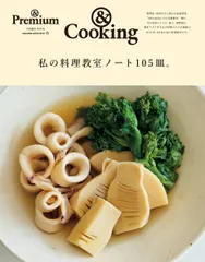 私の料理教室ノート１０５皿。/マガジンハウス（雑誌） セール
