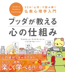 ブッダが教える心の仕組み ５２の「心所」で読み解く仏教心理学入門/誠文堂新光社/アルボムッレ・スマナサーラ（大型本） 新着
