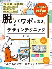 中古 脱「パワポっぽさ」のデザインテクニック（単行本） 即納