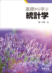 基礎から学ぶ統計学/羊土社/中原治（単行本） 新着