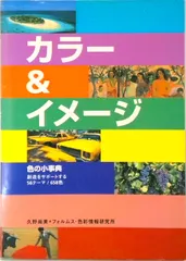 カラ-＆イメ-ジ 色の小事典  /グラフィック社/久野尚美（ペーパーバック）｜在庫あり