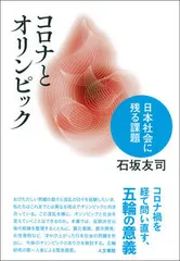 【期間限定】コロナとオリンピック 日本社会に残る課題/人文書院/石坂友司（単行本）