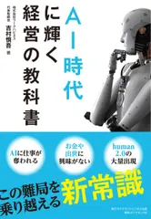 ＡＩ時代に輝く経営の教科書/ダイヤモンド・ビジネス企画/吉村慎吾（単行本（ソフトカバー）） 送料無料