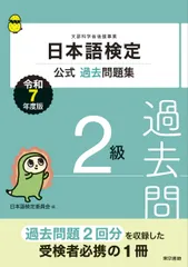 日本語検定公式過去問題集　2級　令和7年度版（単行本） セール