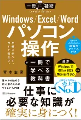 【期間限定】Windows/Excel/Word パソコン操作が一冊で学べる教科書（単行本（ソフトカバー））