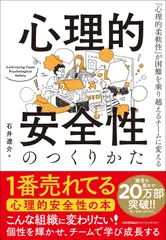【激安】心理的安全性のつくりかた 「心理的柔軟性」が困難を乗り越えるチームに変える/日本能率協会マネジメントセンタ-/石井遼介（