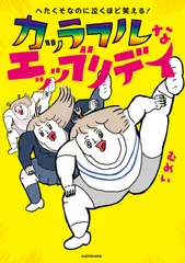 へたくそなのに泣くほど笑える！ カッラフルなエッッブリデイ（単行本） セール
