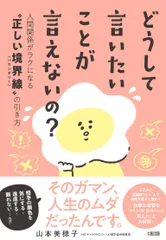 どうして言いたいことが言えないの？ 人間関係がラクになる“正しい境界線”の引き方/大和出版（文京区）/山本美穂子（単行本 アウトレット