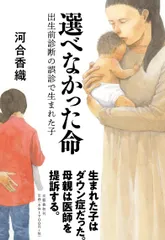選べなかった命 出生前診断の誤診で生まれた子/文藝春秋/河合香織（単行本） 新着