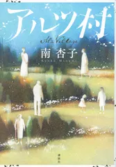 【即納】アルツ村/講談社/南杏子（単行本（ソフトカバー））