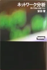 中古 ネットワ-ク分析 何が行為を決定するか/新曜社/安田雪（単行本（ソフトカバー）） 即納