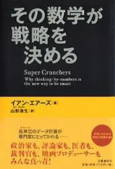 その数学が戦略を決める/文藝春秋/イアン・エア-ズ（単行本） 新着