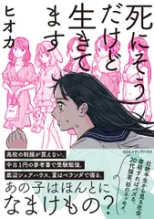 中古 死にそうだけど生きてます/ＣＥメディアハウス/ヒオカ（単行本（ソフトカバー）） 即納