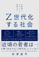 【激安】Ｚ世代化する社会 お客様になっていく若者たち/東洋経済新報社/舟津昌平（単行本）