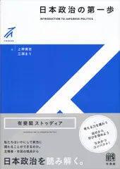 日本政治の第一歩/有斐閣/上神貴佳（単行本（ソフトカバー）） 送料無料