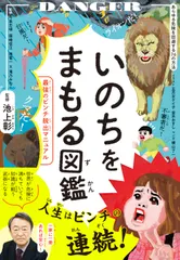 中古 いのちをまもる図鑑 最強のピンチ脱出マニュアル/ダイヤモンド社/池上彰（単行本（ソフトカバー）） 即納