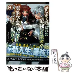 【中古】 雷帝と呼ばれた最強冒険者、魔術学院に入学して一切の遠慮なく無双する 1 (ブレイブ文庫 さ-02-01) /  送料無料