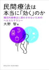 【送料無料】民間療法は本当に「効く」のか 補完代替療法に惑わされないためのヘルスリテラシー/化学同人/大野智（医学）（単行本（ソフト