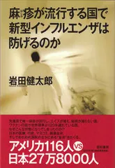 麻疹が流行する国で新型インフルエンザは防げるのか/亜紀書房/岩田健太郎（単行本） アウトレット