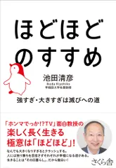 ほどほどのすすめ 強すぎ・大きすぎは滅びへの道/さくら舎/池田清彦（単行本（ソフトカバー）） 送料無料
