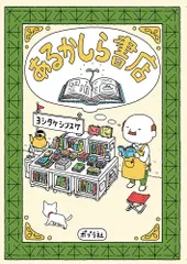 あるかしら書店   /ポプラ社/ヨシタケシンスケ（単行本） 送料無料