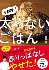 うますぎッ！太らないごはん/ＫＡＤＯＫＡＷＡ/経塚翼（単行本（ソフトカバー）） アウトレット
