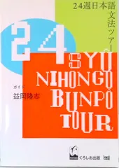 ２４週日本語文法ツア-   /くろしお出版/益岡隆志（単行本（ソフトカバー）） 新着