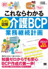 中古 これならわかる〈スッキリ図解〉介護ＢＣＰ（業務継続計画）/翔泳社/小濱道博（単行本（ソフトカバー）） 即納