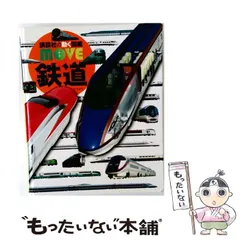 中古 【中古】 鉄道 新訂版 (講談社の動く図鑑MOVE) / 山崎友也 / 講談社 即納