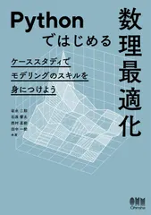 Ｐｙｔｈｏｎではじめる数理最適化 ケーススタディでモデリングのスキルを身につけよう/オ-ム社/岩永二郎（単行本）｜在庫あり
