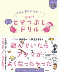 算数と国語の力がつく天才！！ヒマつぶしドリル　ちょっとやさしめ/Ｇａｋｋｅｎ/田邉亨（単行本（ソフトカバー）） アウトレット
