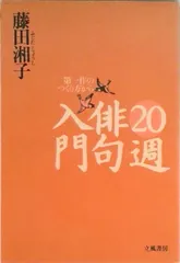 【送料無料】２０週俳句入門 第一作のつくり方から/立風書房/藤田湘子（単行本）